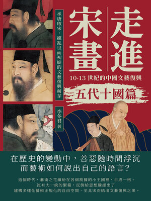 cover image of 走進宋畫，10-13世紀的中國文藝復興（五代十國篇）